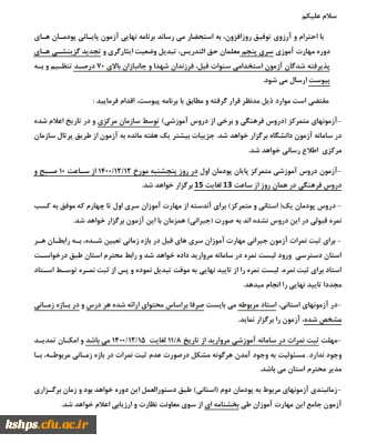 برنامه نهایی آزمون پایانی پومان های دوره مهارت آموزی سری پنجم معلمان حق التدریس، تبدیل وضعیت ایثارگری و تجدید گزینشای های و...