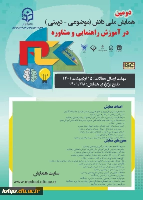 دومین همایش ملی آموزش راهنمایی و مشاوره