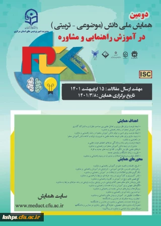 دومین همایش ملی آموزش راهنمایی و مشاوره