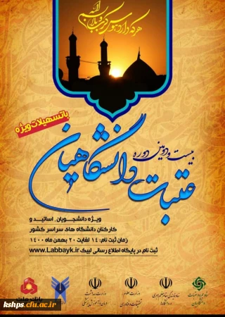 آغاز ثبت نام عتبات دانشگاهیان