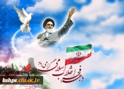 دهه فجر انقلاب اسلامی گرامی باد  2