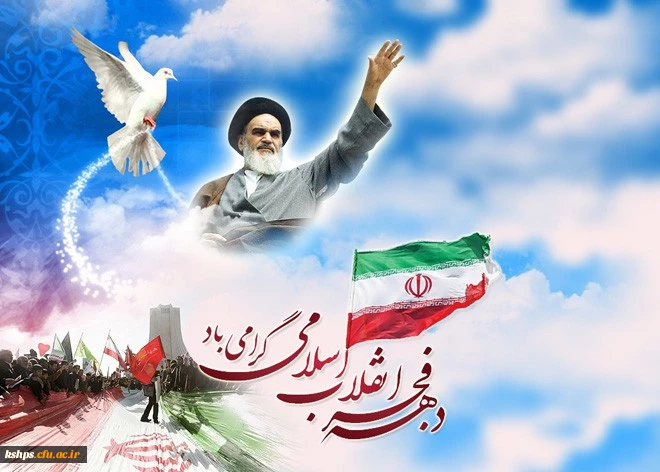 دهه فجر انقلاب اسلامی گرامی باد  2