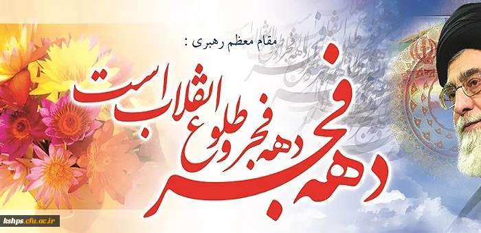 دهه فجر انقلاب اسلامی گرامی باد  2