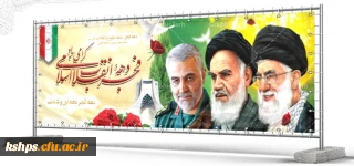 دهه فجر انقلاب اسلامی گرامی باد 