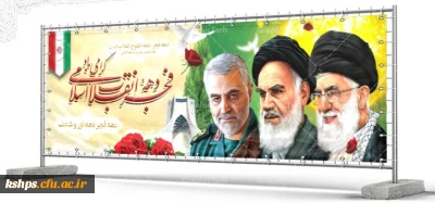 دهه فجر انقلاب اسلامی گرامی باد 