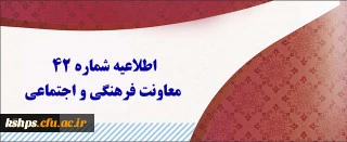 اطلاعیه شماره 42 معاونت فرهنگی و اجتماعی در مورد آزمون جبرانی سری اول ، دوم، سوم، چهارم و قبولی های آزمون استخدامی سنوات قبل ماده 28