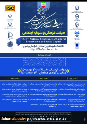 «  نخستین همایش ملی صیانت فرهنگی و سرمایه اجتماعی »