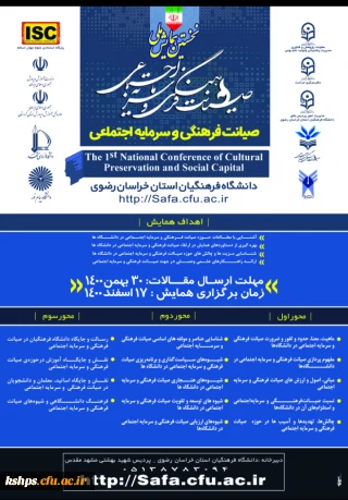 «  نخستین همایش ملی صیانت فرهنگی و سرمایه اجتماعی »