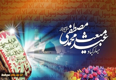عید مبعث رسول اکرم صلی الله علیه و آله مبارکباد