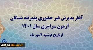 آغاز پذیرش غیر حضوری پذیرفته شدگان آزمون سراسری سال 1401