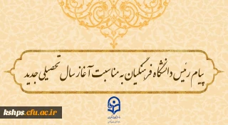 پیام رئیس دانشگاه فرهنگیان به مناسبت آغاز سال تحصیلی جدید