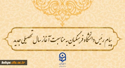 پیام رئیس دانشگاه فرهنگیان به مناسبت آغاز سال تحصیلی جدید