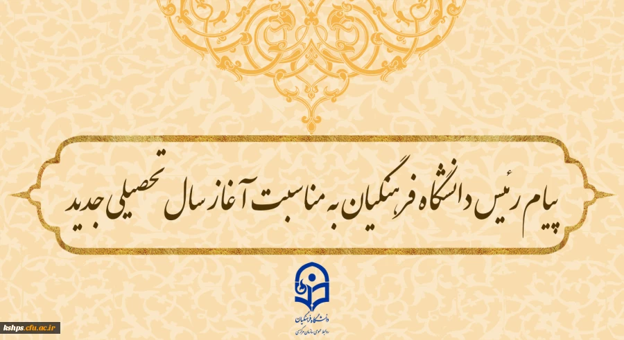 پیام رئیس دانشگاه فرهنگیان به مناسبت آغاز سال تحصیلی جدید 2