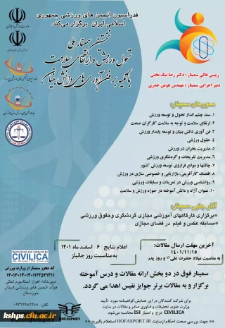 فدراسیون انجمن های ورزشی جمهوری اسلامی ایران برگزار می کند: 

نخستین سمینار تحول ورزش و ارتقای سلامت با تکیه بر فناوری های دانش بنیان