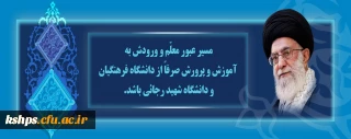 تاکیید رهبر انقلاب بر اهمیت دانشگاه فرهنگیان در پیشرفت کشور
