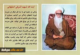 شهید اشرفی اصفهانی در ۲۳ مهرماه ۱۳۶۱ در حال اقامه نماز جمعه در کرمانشاه با انفجار نارنجک توسط سازمان مجاهدین خلق ایران ترور شد و تخت فولاد اصفهان به خاک سپرده شد. 2