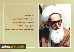 شهید اشرفی اصفهانی در ۲۳ مهرماه ۱۳۶۱ در حال اقامه نماز جمعه در کرمانشاه با انفجار نارنجک توسط سازمان مجاهدین خلق ایران ترور شد و تخت فولاد اصفهان به خاک سپرده شد. 3