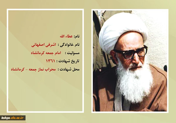 شهید اشرفی اصفهانی در ۲۳ مهرماه ۱۳۶۱ در حال اقامه نماز جمعه در کرمانشاه با انفجار نارنجک توسط سازمان مجاهدین خلق ایران ترور شد و تخت فولاد اصفهان به خاک سپرده شد. 3