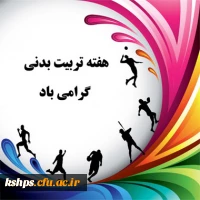 
ورزش بعنوان یکی از مهم ترین ارکان تأمین شادابی و سلامتی جسم و روح و نیز شاخص اصلی اجتماعی و فرهنگی در زندگی امروز نقشی اساسی و بنیادی دارد و بر همین اساس نه تنها یک روز، بلکه تمام روزها و ساعات زندگی را تحت الشعاع قرار می دهد.
روز تربیت بدنی  بر همه جا