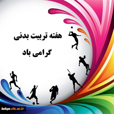 
ورزش بعنوان یکی از مهم ترین ارکان تأمین شادابی و سلامتی جسم و روح و نیز شاخص اصلی اجتماعی و فرهنگی در زندگی امروز نقشی اساسی و بنیادی دارد و بر همین اساس نه تنها یک روز، بلکه تمام روزها و ساعات زندگی را تحت الشعاع قرار می دهد.
روز تربیت بدنی  بر همه جا