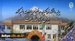 بیانیه دانشگاه فرهنگیان در خصوص حوادث اخیر کشور:
ایران عزیز، خانه ماست 2