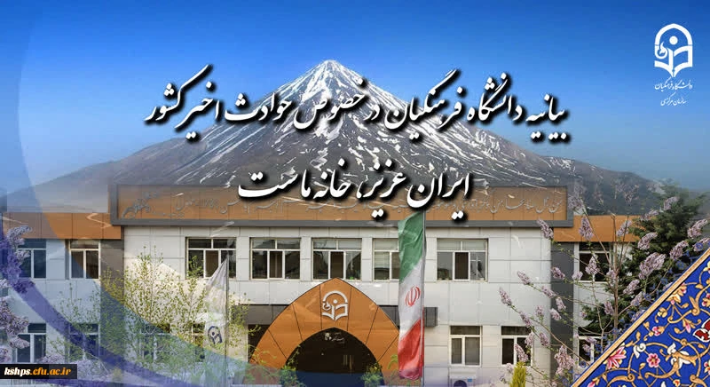 بیانیه دانشگاه فرهنگیان در خصوص حوادث اخیر کشور:
ایران عزیز، خانه ماست 2