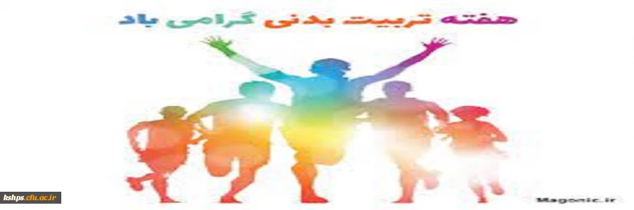 هفته تربیت بدنی  از 26 مهر تا دوم آبان گرامی باد. 2