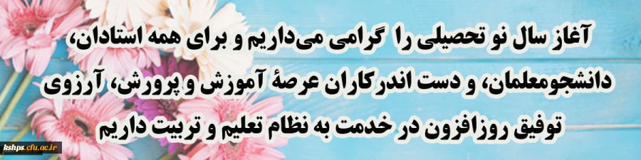 آغاز سال تحصیلی 2