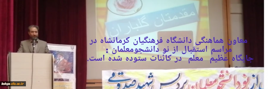 برگزاری آیین استقبال از نو دانشجو معلمان ورودی 1401 پردیس شهید صدوقی دانشگاه فرهنگیان کرمانشاه 2