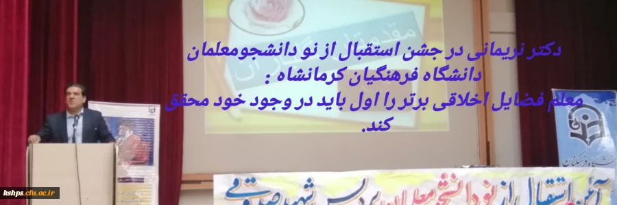 برگزاری آیین استقبال از نو دانشجو معلمان ورودی 1401 پردیس شهید صدوقی دانشگاه فرهنگیان کرمانشاه 3