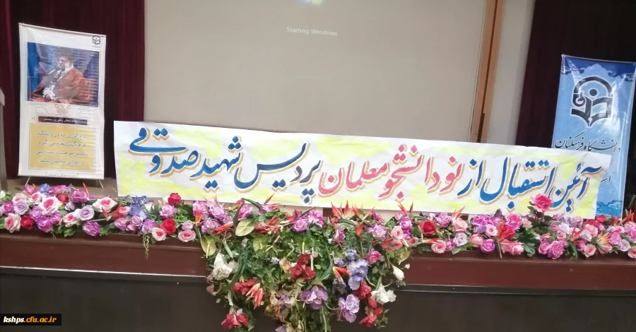 برگزاری آیین استقبال از نو دانشجو معلمان ورودی 1401 پردیس شهید صدوقی دانشگاه فرهنگیان کرمانشاه 11