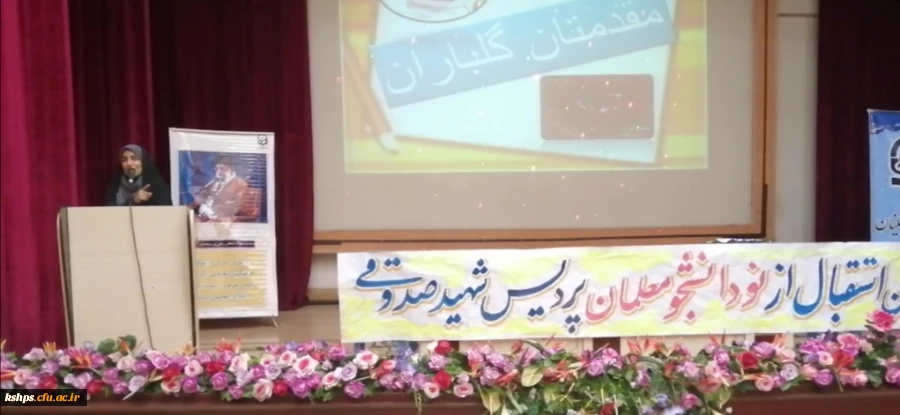 برگزاری آیین استقبال از نو دانشجو معلمان ورودی 1401 پردیس شهید صدوقی دانشگاه فرهنگیان کرمانشاه 13