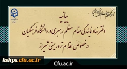 بیانیه دفتر نهاد نمایندگی مقام معظم رهبری در دانشگاه فرهنگیان در خصوص اقدام تروریستی شیراز 2