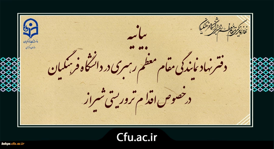 بیانیه دفتر نهاد نمایندگی مقام معظم رهبری در دانشگاه فرهنگیان در خصوص اقدام تروریستی شیراز 2