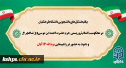 بیانیه تشکل های دانشجویی دانشگاه فرهنگیان در محکومیت اقدام تروریستی حرم حضرت احمد ابن موسی(ع) و دعوت به حضور در راهپیمایی یوم الله 13 آبان 2
