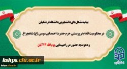 بیانیه تشکل های دانشجویی دانشگاه فرهنگیان در محکومیت اقدام تروریستی حرم حضرت احمد ابن موسی(ع) و دعوت به حضور در راهپیمایی یوم الله 13 آبان 2