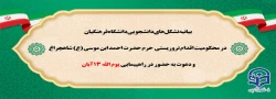 بیانیه تشکل های دانشجویی دانشگاه فرهنگیان در محکومیت اقدام تروریستی حرم حضرت احمد ابن موسی(ع) و دعوت به حضور در راهپیمایی یوم الله 13 آبان 2