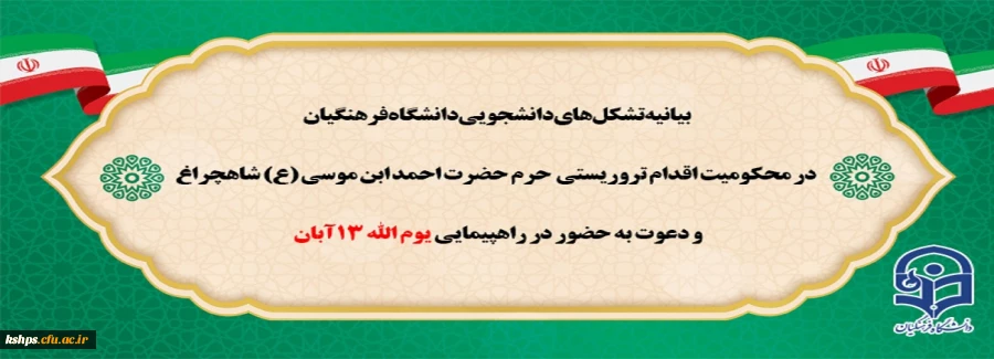 بیانیه تشکل های دانشجویی دانشگاه فرهنگیان در محکومیت اقدام تروریستی حرم حضرت احمد ابن موسی(ع) و دعوت به حضور در راهپیمایی یوم الله 13 آبان 2