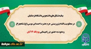 بیانیه تشکل های دانشجویی دانشگاه فرهنگیان در محکومیت اقدام تروریستی حرم حضرت احمد ابن موسی(ع) و دعوت به حضور در راهپیمایی یوم الله 13 آبان