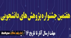 هفتمین جشنواره پژوهش های دانشجویی (پویش) 2