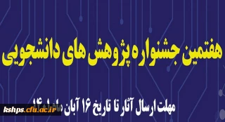 هفتمین جشنواره پژوهش های دانشجویی (پویش)