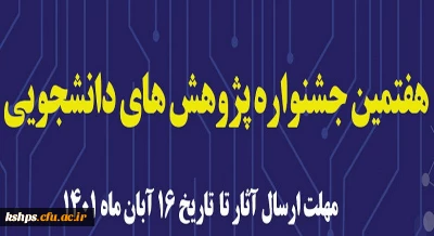 هفتمین جشنواره پژوهش های دانشجویی (پویش)