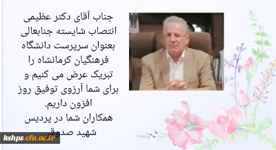 تبریک انتصاب دکتر عظیمی ریاست جدید امور پردیس های دانشگاه فرهنگیان کرمانشاه