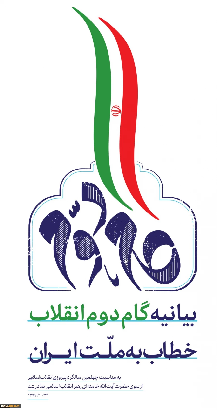 بیانیه گام دوم انقلاب از سوی رهبر حکیم و فرزانه انقلاب اسلامی ایران
 2