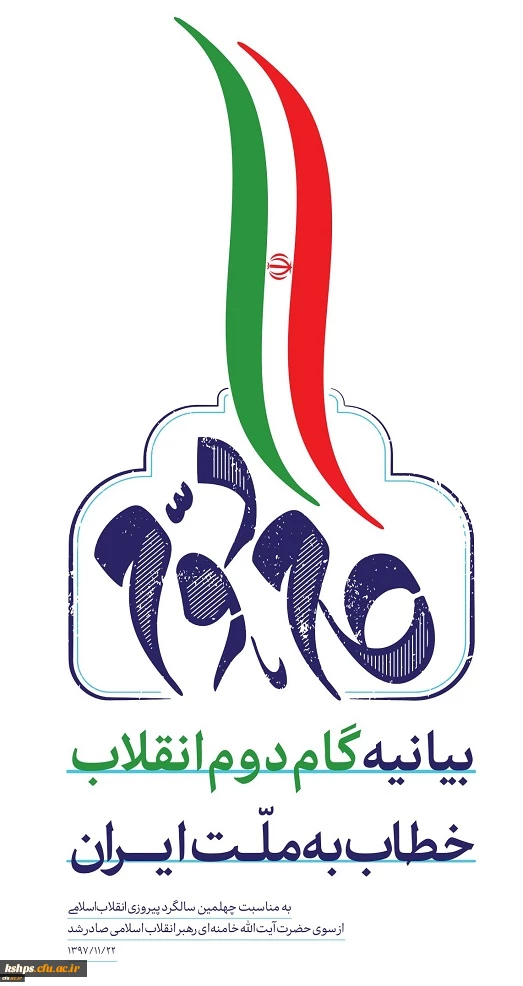 بیانیه گام دوم انقلاب از سوی رهبر حکیم و فرزانه انقلاب اسلامی ایران
 2