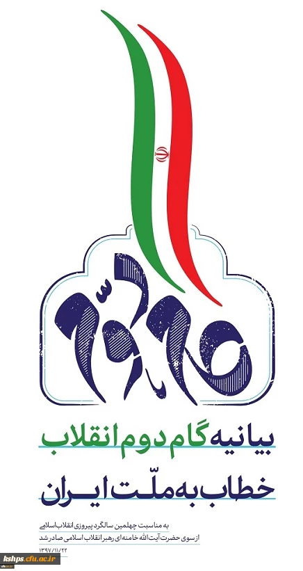 بیانیه گام دوم انقلاب از سوی رهبر حکیم و فرزانه انقلاب اسلامی ایران
 2