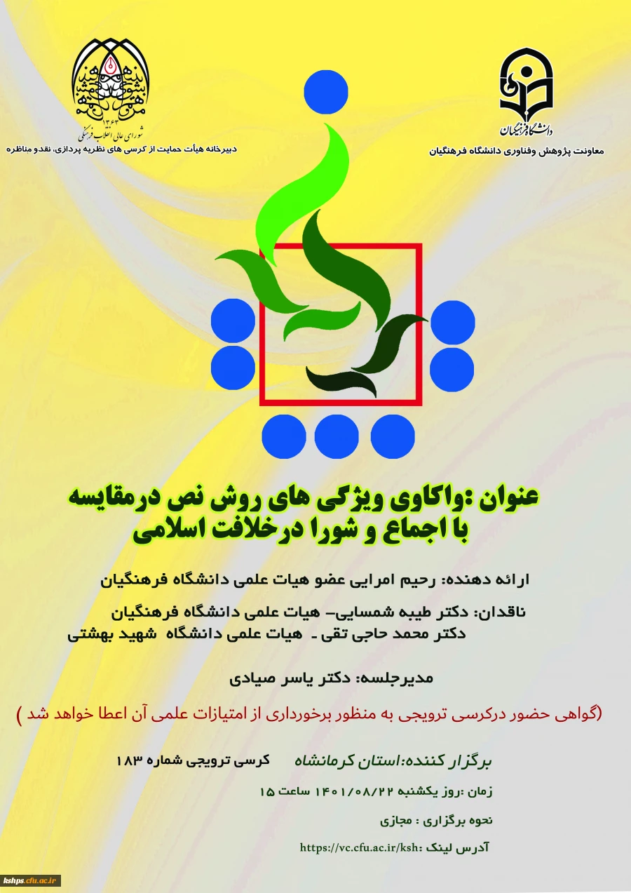 کرسی یکصد و هشتاد و سوم با عنوان واکاوی ویژگی های روش نص در مقایسه با اجماع و شورا در خلافت اسلامی 2