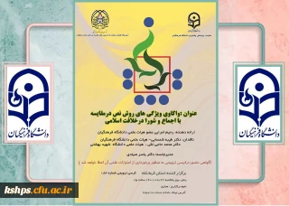 کرسی یکصد و هشتاد و سوم با عنوان واکاوی ویژگی های روش نص در مقایسه با اجماع و شورا در خلافت اسلامی