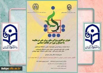 کرسی یکصد و هشتاد و سوم با عنوان واکاوی ویژگی های روش نص در مقایسه با اجماع و شورا در خلافت اسلامی