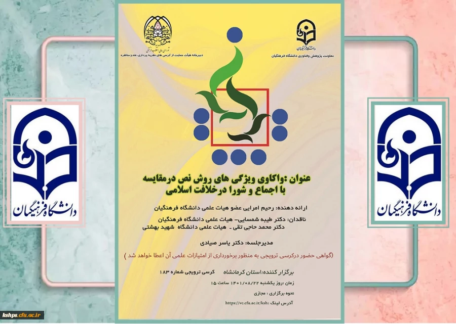 کرسی یکصد و هشتاد و سوم با عنوان واکاوی ویژگی های روش نص در مقایسه با اجماع و شورا در خلافت اسلامی 2